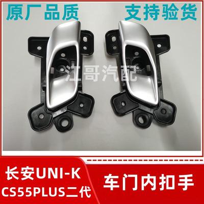 长安CS55PLUS二代 UNI-K车门内开手柄车门开门拉手内扣手原厂配件