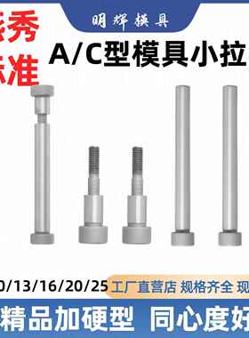 ac型燕秀Y70/Y701模具小拉杆螺丝高强度内六角加硬直径1013162025