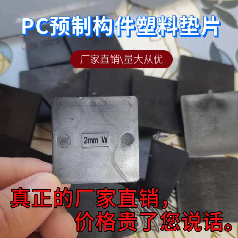pc墙体墙板垫块预制构件塑料垫片装配式建筑楼梯标高调节平衡方形