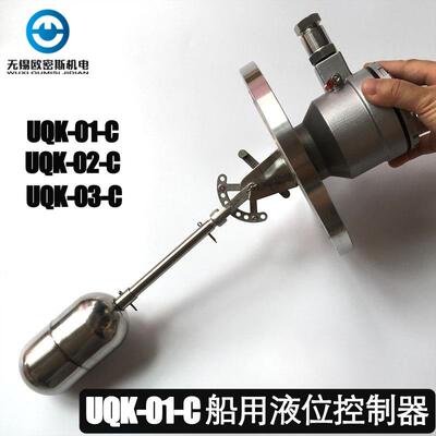 UQK-01/02/03-C-B船用浮球液位控制器 防爆型船用浮球UQK-C高温型