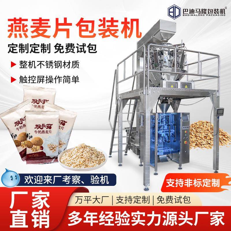 燕麦片包装机 荞麦片谷物称重装袋立式打包机 代餐食品包装机械