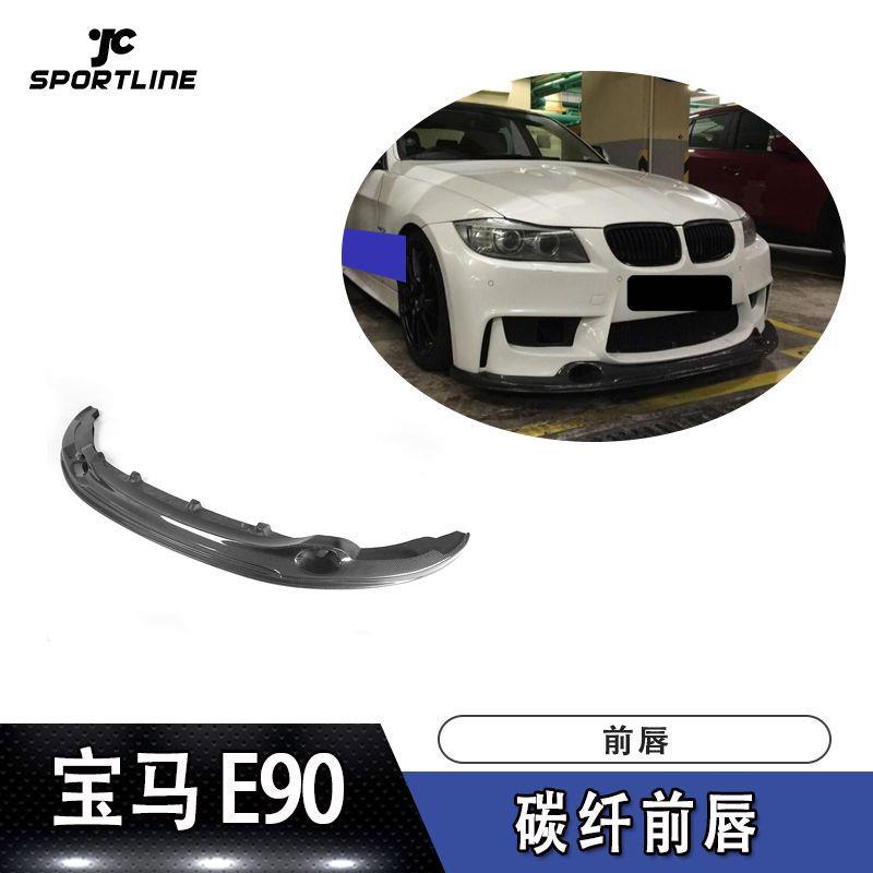 适用于宝马前唇防撞条E90LCI改1M款碳纤维前唇汽车保险杠前铲