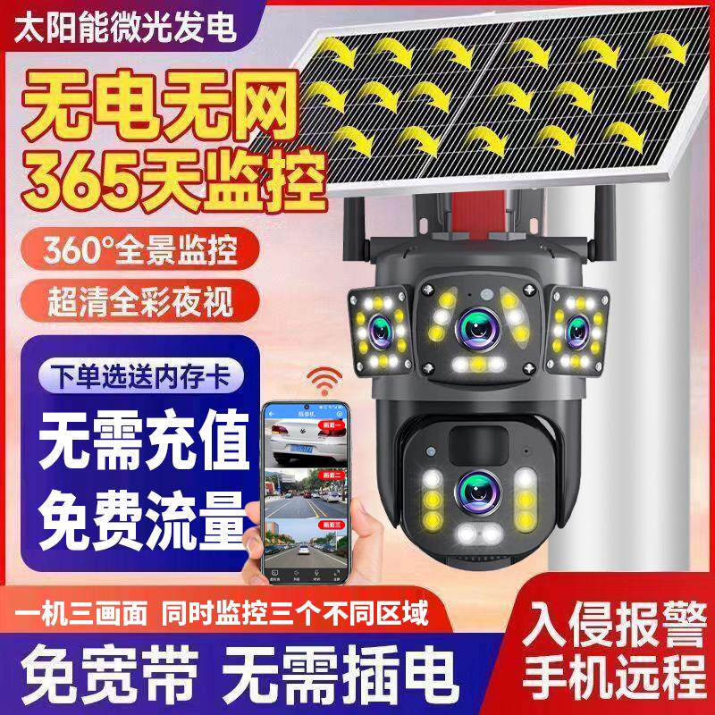 【无需充值】太阳能无电无网室外高清监控4g手机远程360度摄像头