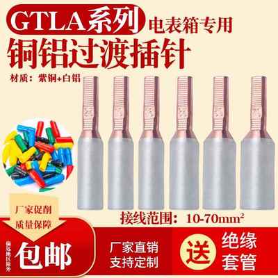 GTLA-16 25 35平方铜铝插针电表箱专用针式接线端子接头接线柱