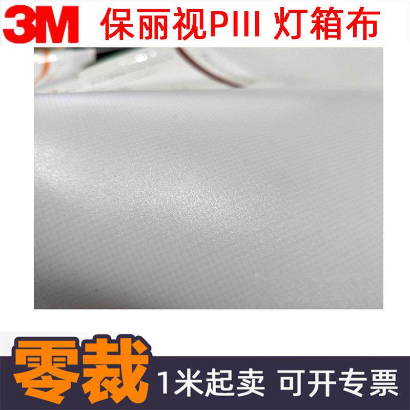 3M保丽视P3灯箱布银行超市连锁店户外门头招牌素材地产营业厅酒店