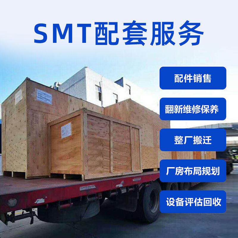 SMT整线服务 设备评估回收 厂房布局规划 翻新维修保养 工厂搬迁