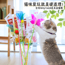 台湾amycarol逗猫棒长杆，耐咬羽毛响纸昆虫猫咪斗解闷自嗨猫玩具