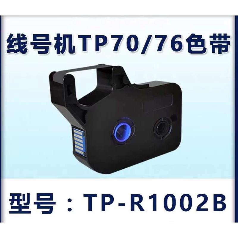 TP-R1002B100B适用硕方tp60/66i70/76i/80/86号码套管打印机色带