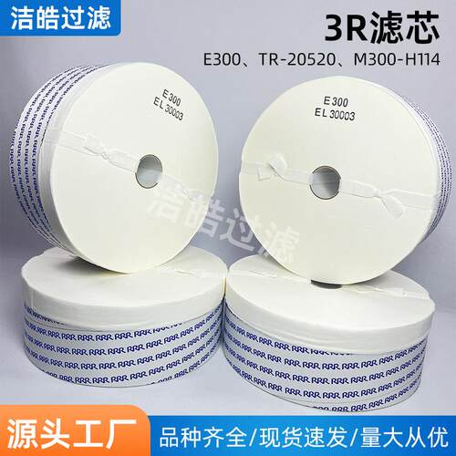 RRR滤油机滤芯过滤纸E300 TR-20520 滤清器精密过滤器M300-H114