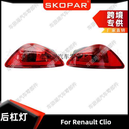 适用雷诺 Renault Clio 后杠灯后雾灯防追尾灯信号灯 8200776055
