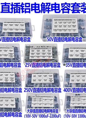 16V 25V 35V 50V 100V-450V直插铝电解电容包 1UF-4700UF 混装盒