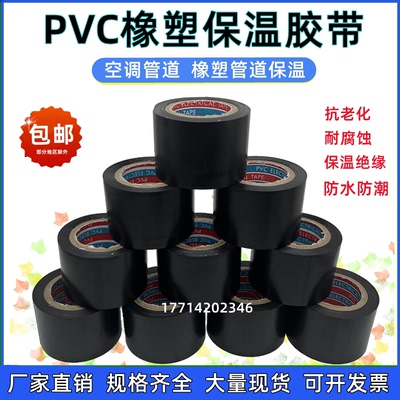 橡塑保温胶带PVC电工电气胶布空调管道空调扎带缠绕带黑色红蓝5cm