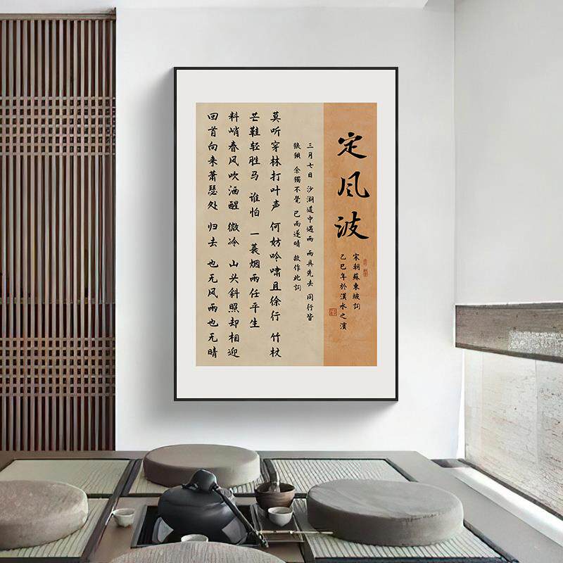 茶室装饰画定风波书法字画酒茶赋陋室铭观沧海古诗词书房玄关挂画
