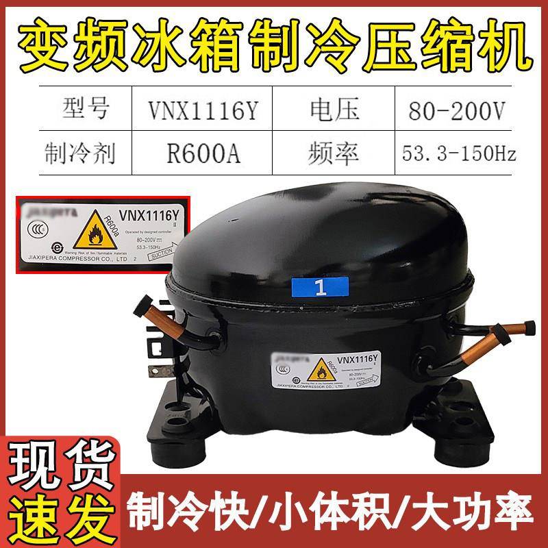适配加西贝拉 容声冰箱变频压缩机 VNX1116Y VTH1116Y VTX1116Y新