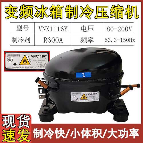适配加西贝拉 容声冰箱变频压缩机 VNX1116Y VTH1116Y VTX1116Y新