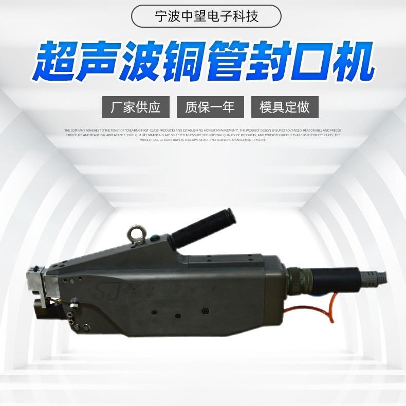冰箱空调制冰机用铜管超声波封口机三江超声波发明专利密封性强