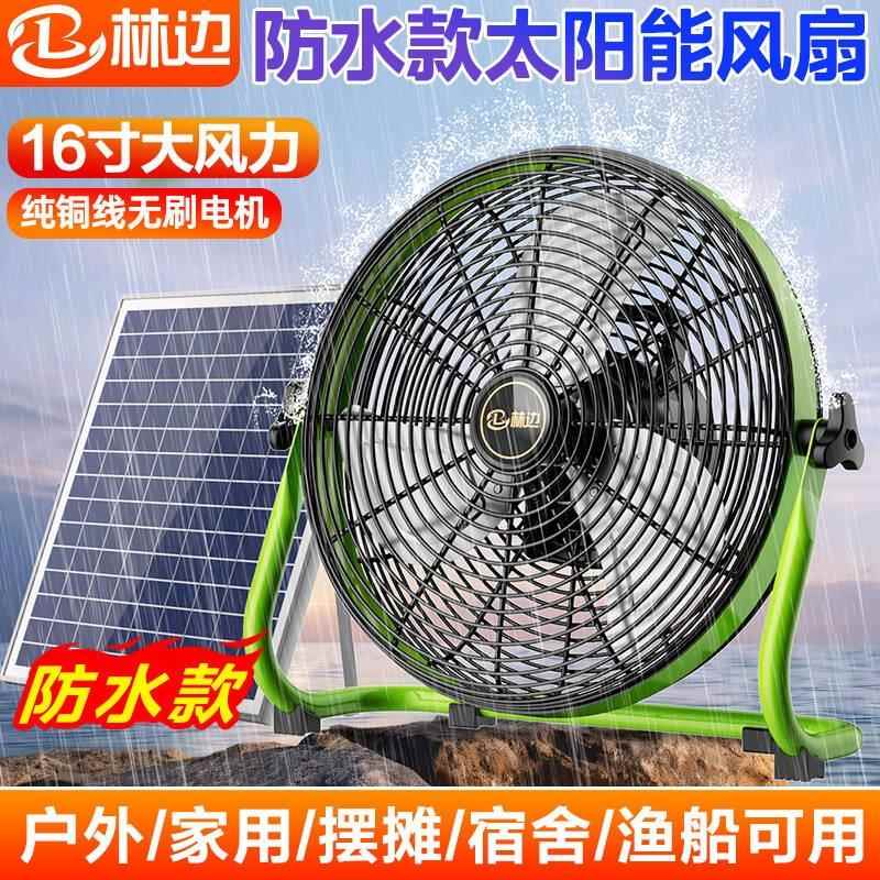 林边防水太阳能风扇家用宿舍户外移动便携工业16寸大风力充电风扇