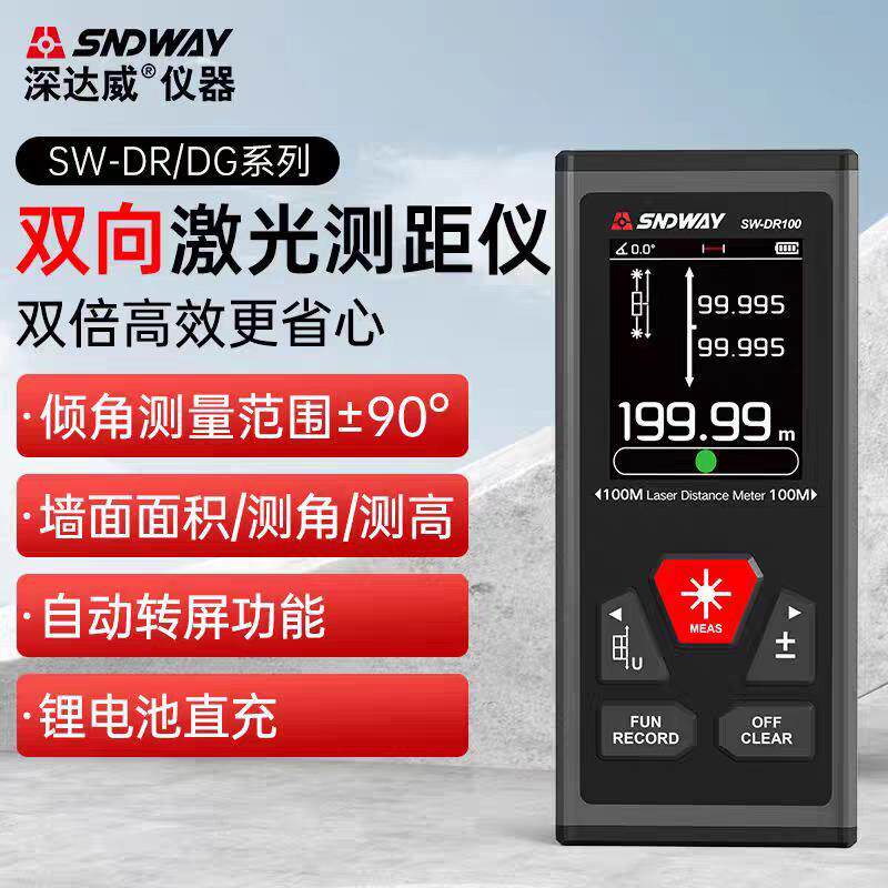 深达威SW-DR60双向激光测距仪高精度手持红外线测量尺电子尺量房
