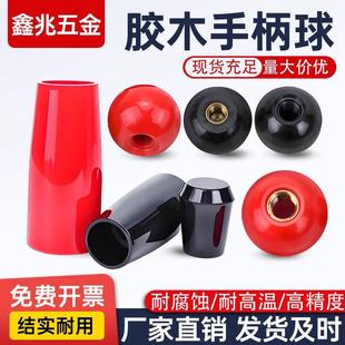 胶木球手轮机床手柄套把手套塑料圆球头铜芯电木球操作杆手柄球头