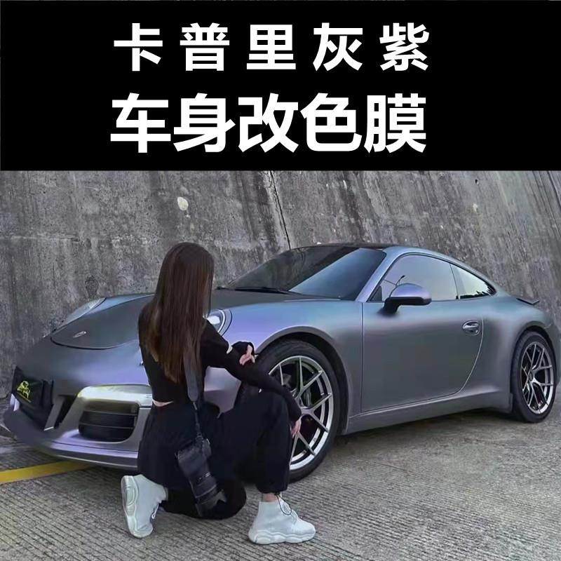 卡普贴里灰汽372车改色膜全车身改装膜价整车漆面保护膜紫厂直销
