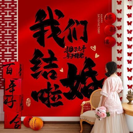 结婚条幅喜字挂布客厅中式书法庭院婚房布置背景布女方婚庆装饰