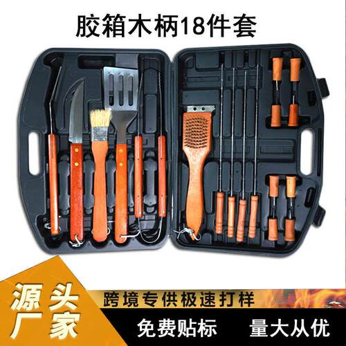 热卖18件套烤具组合套装不锈钢木柄便携手提箱露营烧烤工具