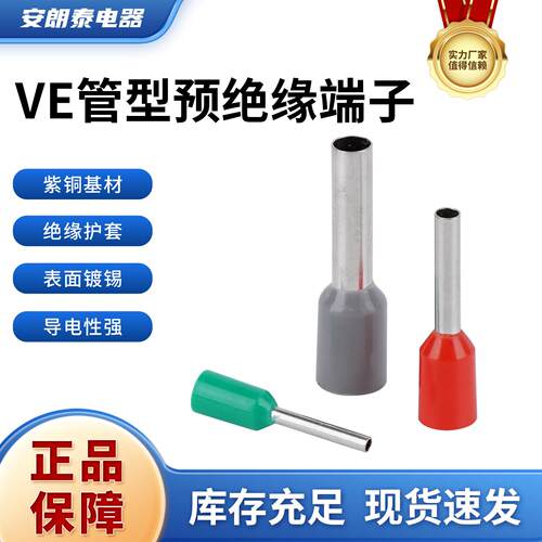 VE管型端子针型预绝缘冷压接线端子紫铜管铜接线端子VE0508/E1008