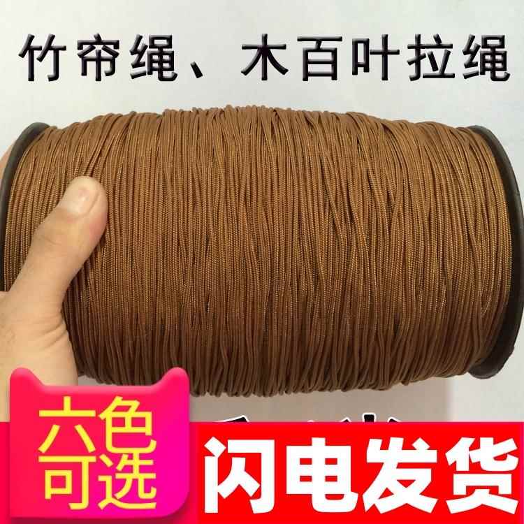 竹帘绳子10米棕色木百叶窗帘拉绳滑轮锁具垂