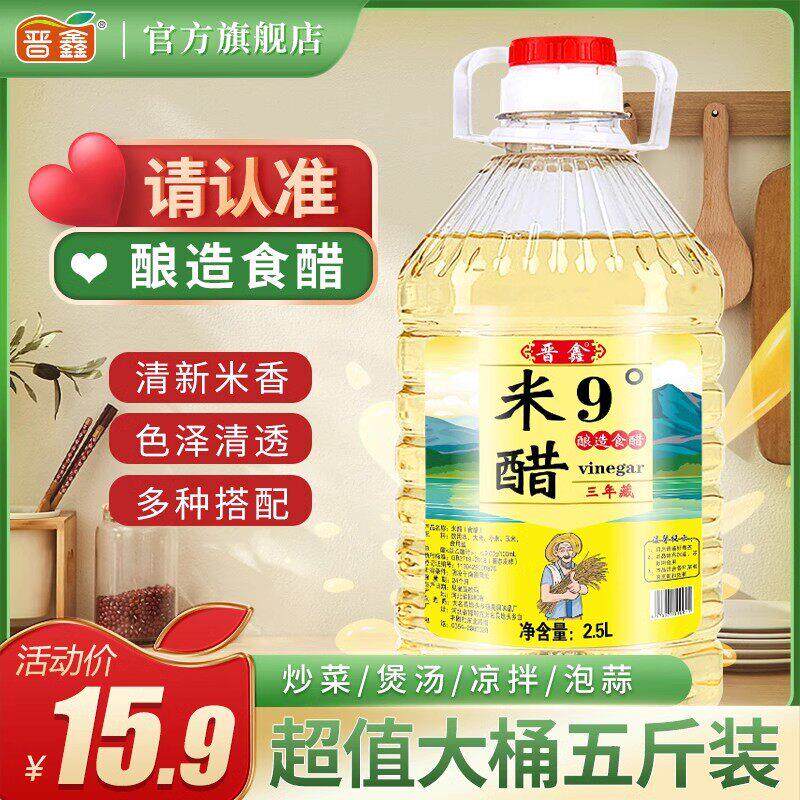 晋鑫9°米醋纯粮食酿造家用食用调味米醋泡鸡蛋醋做果醋5斤大桶装