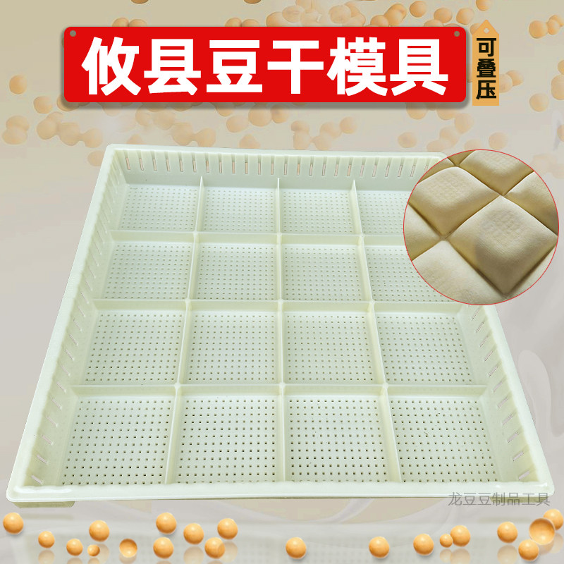 攸县豆干框模具塑料客家豆腐普宁豆干加厚豆饼16湖南香干德字干筐