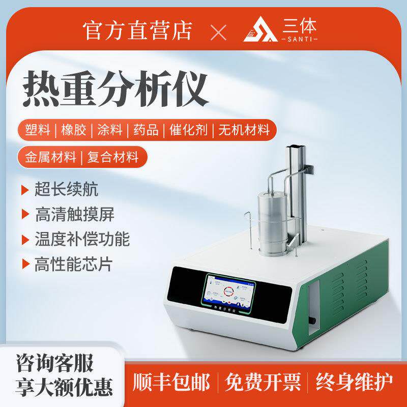 热重分析仪塑料橡胶涂料药品催化剂聚合物无机金属差示扫描量热仪