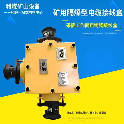 200A防爆三通BHD2-200/1140(660)-3G矿用隔爆型低压电缆接线盒