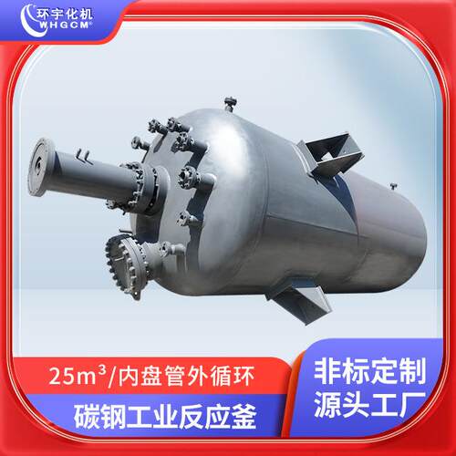 25m³碳钢内盘管外循环釜磁力密封釜工业反应釜