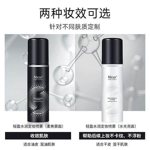 Nicor定妆喷雾轻盈水润滋润补水化妆水清爽亮泽抖音现货
