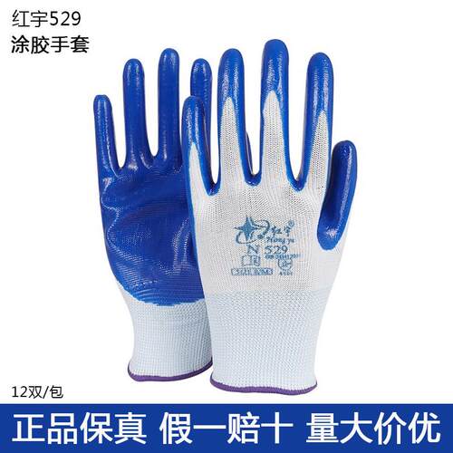红宇N529星宇劳保手套耐磨N539丁腈涂胶工地维修涂胶保护手套防滑