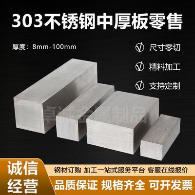 SUS303不锈钢型材中厚板易车板304/316扁钢方料可零切定制加工