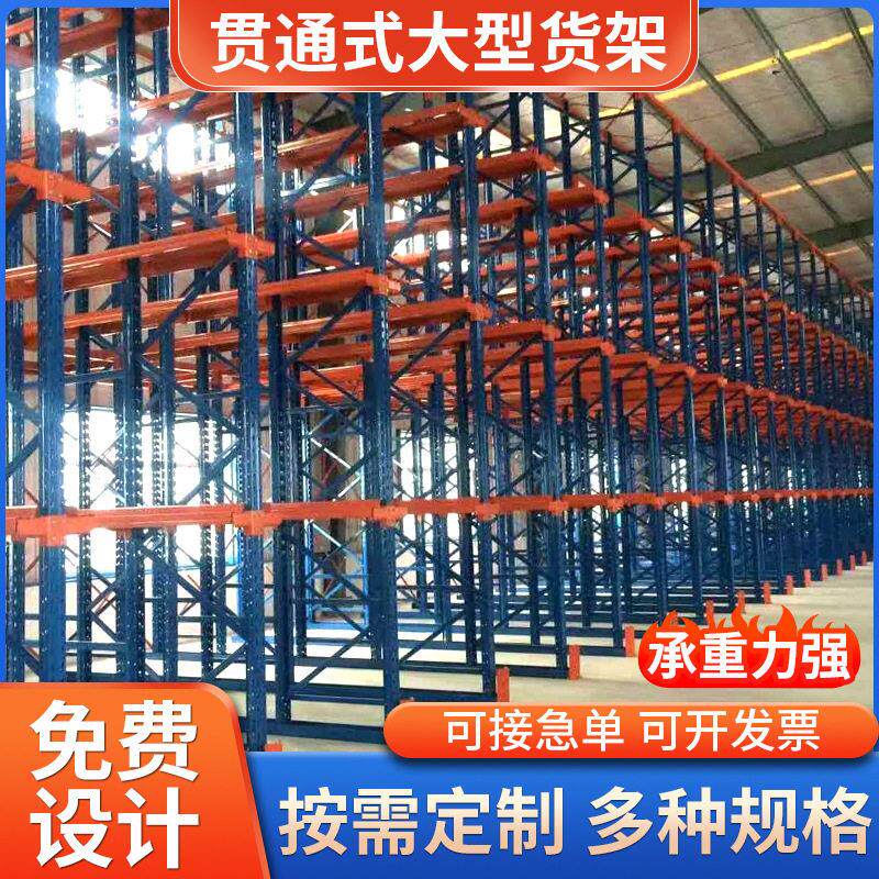 仓储重型货架厂家五金库房加厚贯穿式位托盘货架仓库铁架子定制