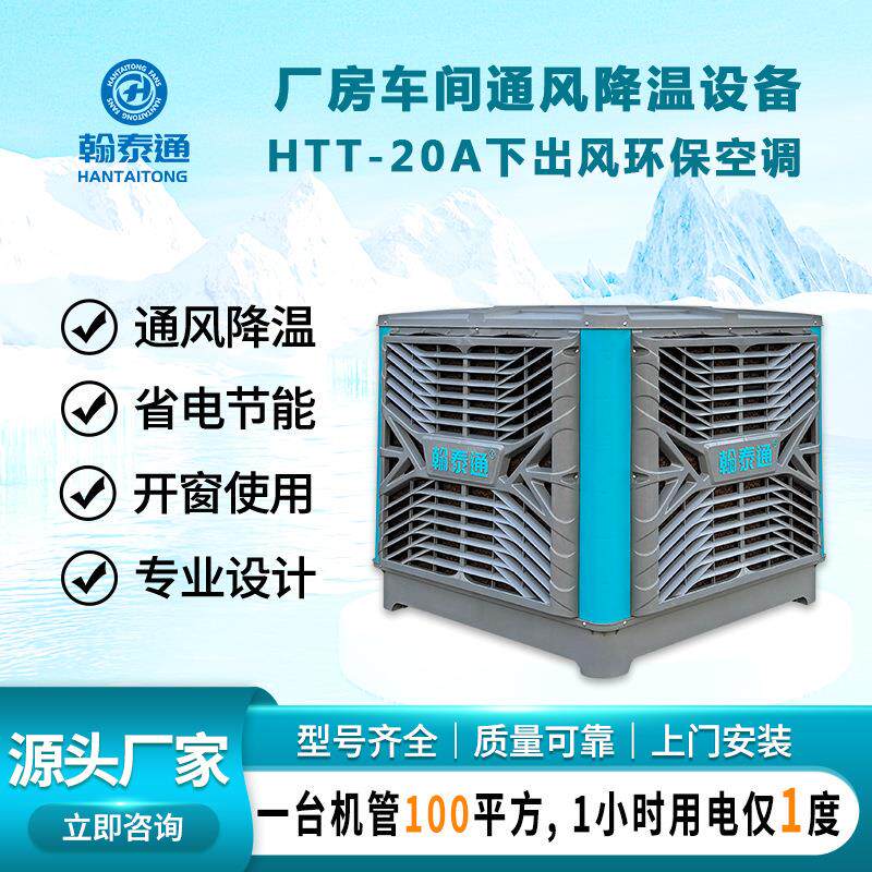 翰泰通环保空调 HTT-20A下出风工业蒸发省电空调 一小时耗电仅1度
