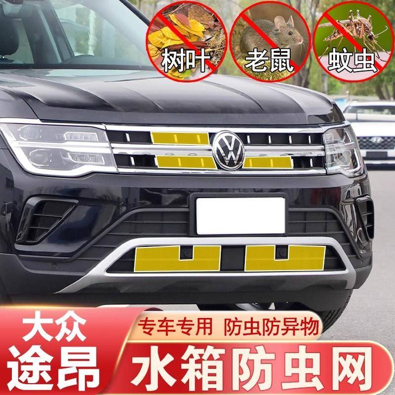 大众途昂防虫网中网前杠水箱网防老鼠防杂物防护途昂X改装专用