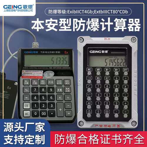GJ210-H系列防爆函数计算器精密危化品实验室专用科学科学实验室