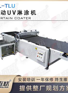 自动UV淋涂机/淋漆机/背景墙/玻璃/大板油面漆涂装设备油漆