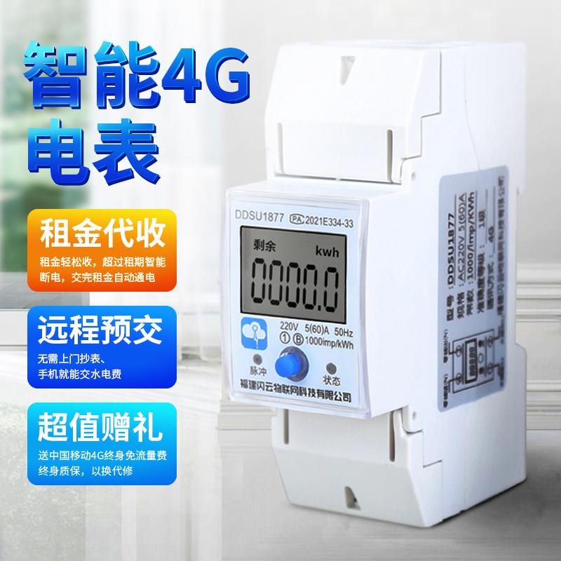 闪云单相导轨60A预付费智能电表远程控制自动抄表