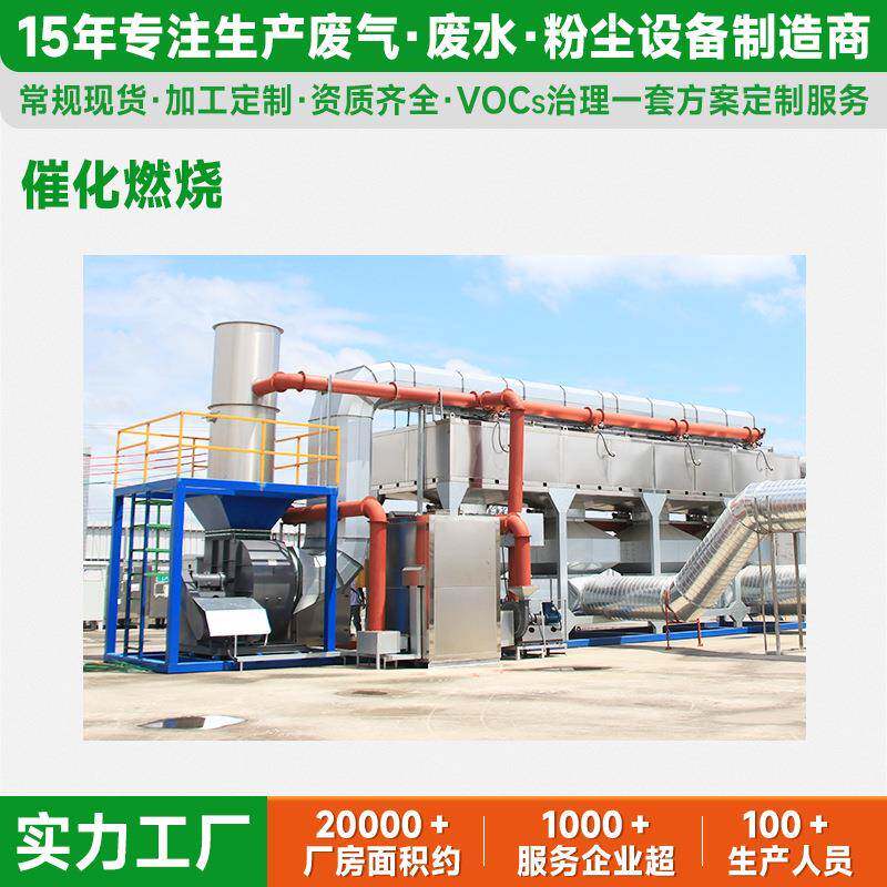 催化燃烧环保设备厂co一体机佛山环保设备厂家废气废水处理机械
