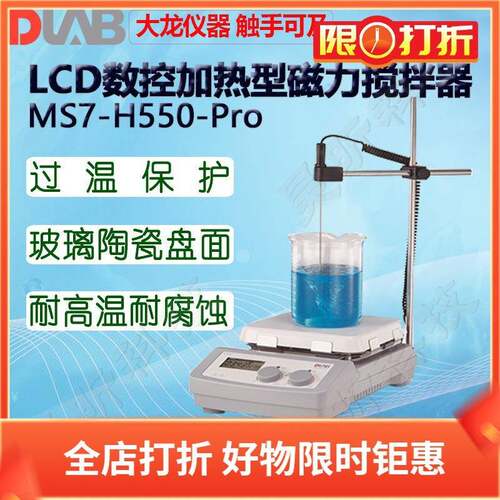 DLAB大龙MS7-H550-Pro加热型磁力搅拌器MS7-H550-SMS10-H500-Pro