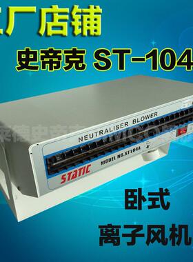 ST-104A离子风机 史帝克静电消除器 卧式除静电离子风机