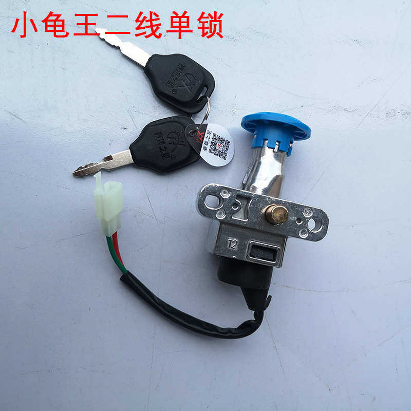 小龟王电动车二线电源锁 电动摩托车电门锁 电动车锁