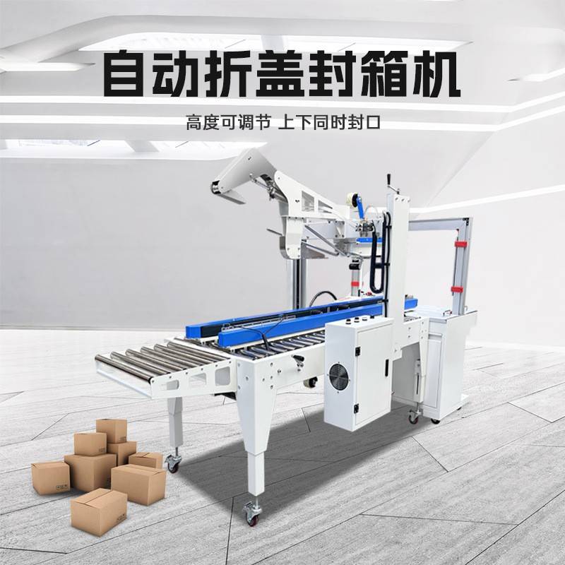 全自动封箱机快递打包机邮政纸箱电商专用 折盖胶带封箱一体机