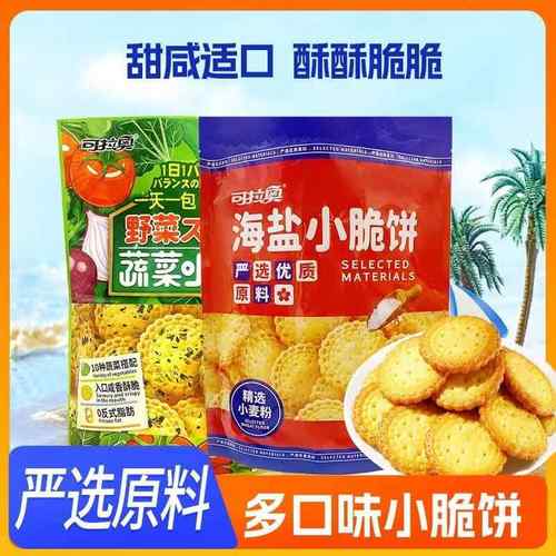 可拉奥蔬菜海盐小脆饼大包装蔬酥脆咸味日式小圆饼宿舍休闲小零食