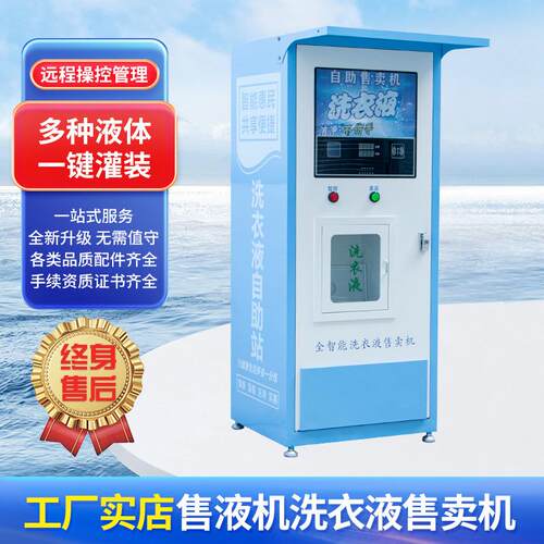 洗衣液售液机智能自动售液机社区24小时小区售卖机售货机