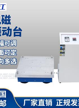 电磁振动台垂直水平震动试验机汽车部件线路板虚焊假焊振动测试仪